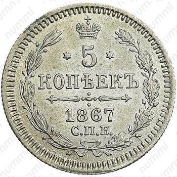 5 копеек 1867, СПБ-HI - Реверс