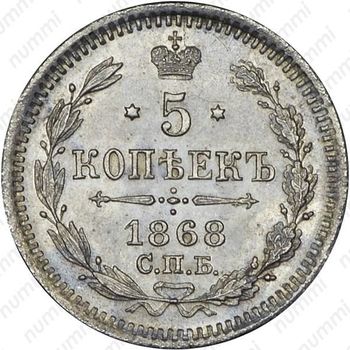 5 копеек 1868, СПБ-HI - Реверс