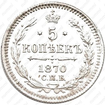 5 копеек 1870, СПБ-HI - Реверс