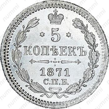 5 копеек 1871, СПБ-HI - Реверс