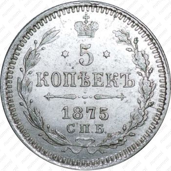 5 копеек 1875, СПБ-HI - Реверс