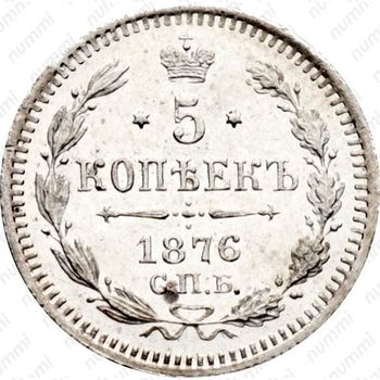 5 копеек 1876, СПБ-HI - Реверс