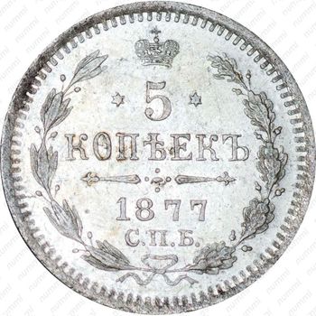 5 копеек 1877, СПБ-HI - Реверс