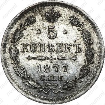 5 копеек 1877, СПБ-НФ - Реверс