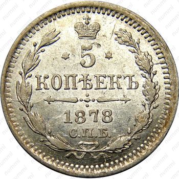 5 копеек 1878, СПБ-HI - Реверс