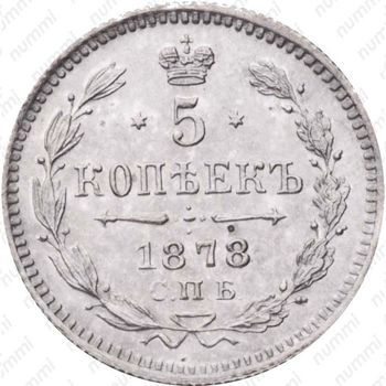 5 копеек 1878, СПБ-НФ - Реверс