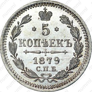 5 копеек 1879, СПБ-НФ - Реверс