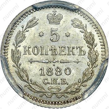 5 копеек 1880, СПБ-НФ - Реверс