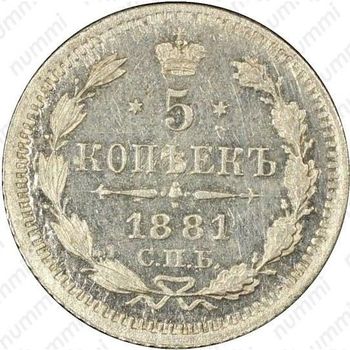 5 копеек 1881, СПБ-НФ, Александр III - Реверс