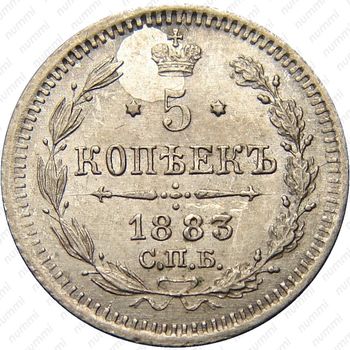 5 копеек 1883, СПБ-АГ - Реверс