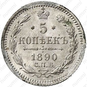 5 копеек 1890, СПБ-АГ - Реверс