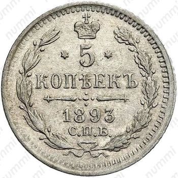 5 копеек 1893, СПБ-АГ - Реверс