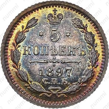 5 копеек 1897, СПБ-АГ - Реверс