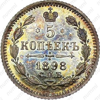 5 копеек 1898, СПБ-АГ - Реверс