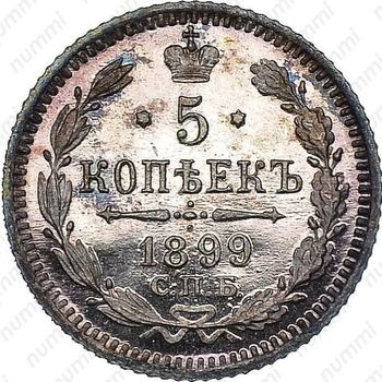5 копеек 1899, СПБ-АГ - Реверс