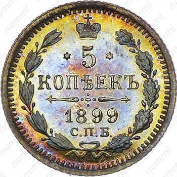 5 копеек 1899, СПБ-ЭБ - Реверс