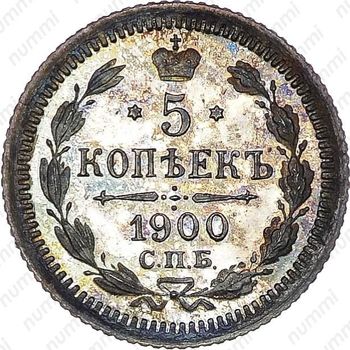 5 копеек 1900, СПБ-ФЗ - Реверс
