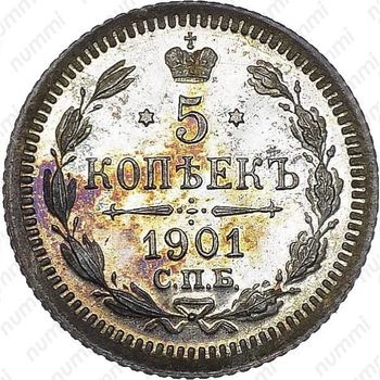 5 копеек 1901, СПБ-ФЗ - Реверс