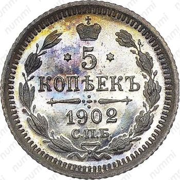 5 копеек 1902, СПБ-АР - Реверс