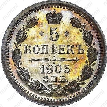 5 копеек 1903, СПБ-АР - Реверс