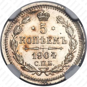 5 копеек 1904, СПБ-АР - Реверс