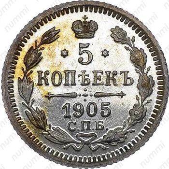 5 копеек 1905, СПБ-АР - Реверс