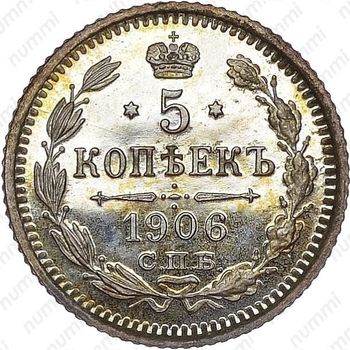5 копеек 1906, СПБ-ЭБ - Реверс