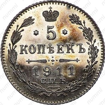 5 копеек 1911, СПБ-ЭБ - Реверс
