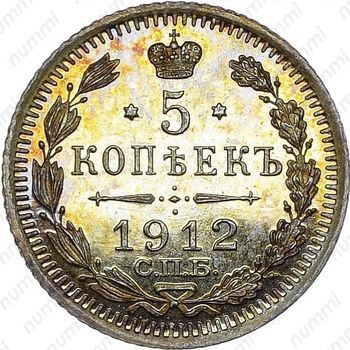 5 копеек 1912, СПБ-ЭБ - Реверс