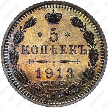 5 копеек 1913, СПБ-ЭБ - Реверс