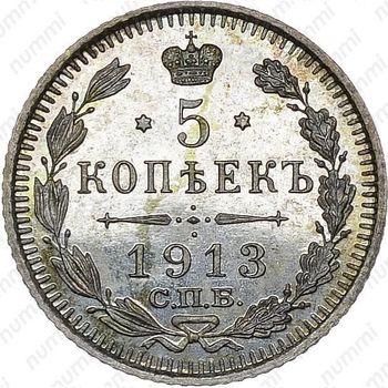 5 копеек 1913, СПБ-ВС - Реверс