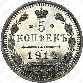 5 копеек 1914, СПБ-ВС - Реверс