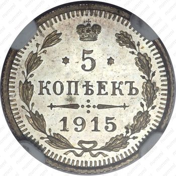 5 копеек 1915, ВС - Реверс