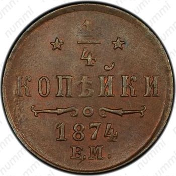 1/4 копейки 1874, ЕМ - Реверс