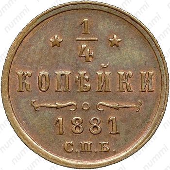 1/4 копейки 1881, СПБ, Александр II - Реверс