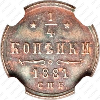 1/4 копейки 1881, СПБ, Александр III - Реверс