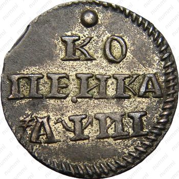 1 копейка 1718, серебро, без знака минцмейстера - Реверс
