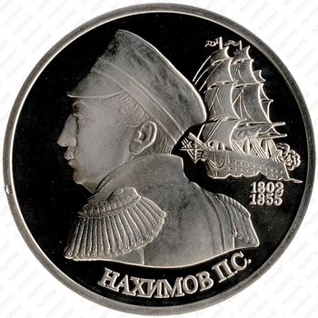 1 рубль 1992, Нахимов
