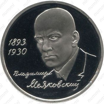 1 рубль 1993, Маяковский (ММД)