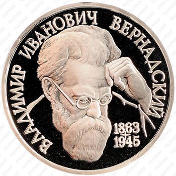 1 рубль 1993, Вернадский (ЛМД)