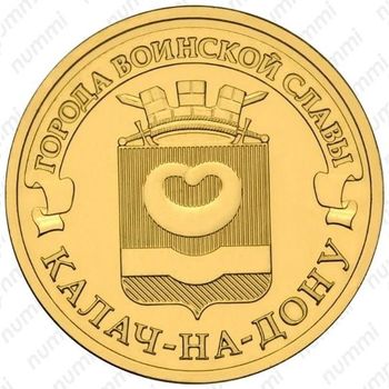 10 рублей 2015, Калач-на-Дону