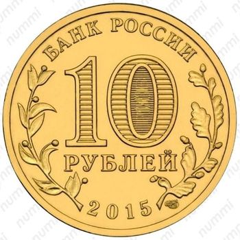 10 рублей 2015, Ломоносов
