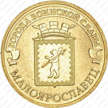 10 рублей 2015, Малоярославец