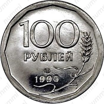 100 рублей 1995, ЛМД, Редкие