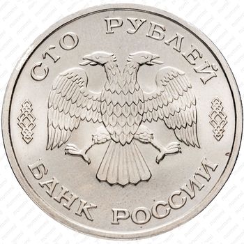 100 рублей 1996, ледокол