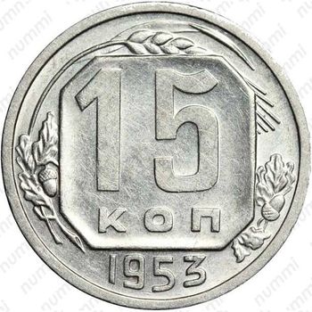 Медно-никелевая монета 15 копеек 1953, реверс штемпель А, просвет в букве "О" округлой формы