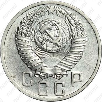 Медно-никелевая монета 15 копеек 1953, реверс штемпель А, просвет в букве "О" округлой формы