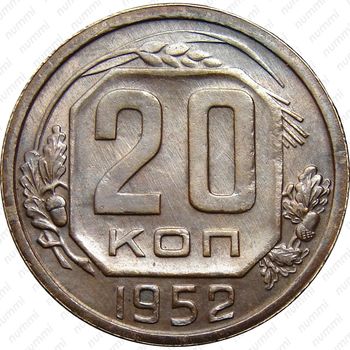 20 копеек 1952