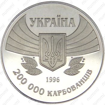 200000 карбованцев 1996, 100-летие Олимпийских игр современности