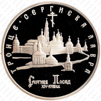 5 рублей 1993, Троице-Сергиева лавра (ЛМД)